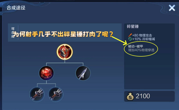 为何射手不出碎星锤打肉了呢？