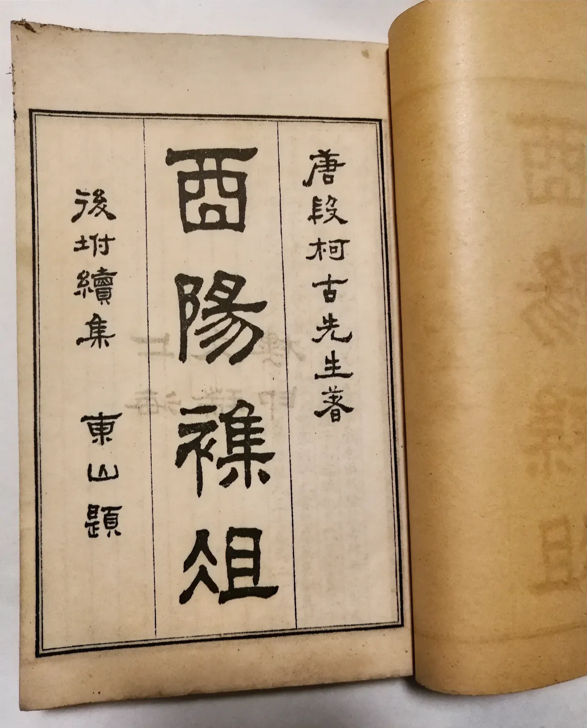 唐朝奇书《酉阳杂俎》里，讲了个特别有意思的“知识点”，书里说凡人如果有仙缘，一般