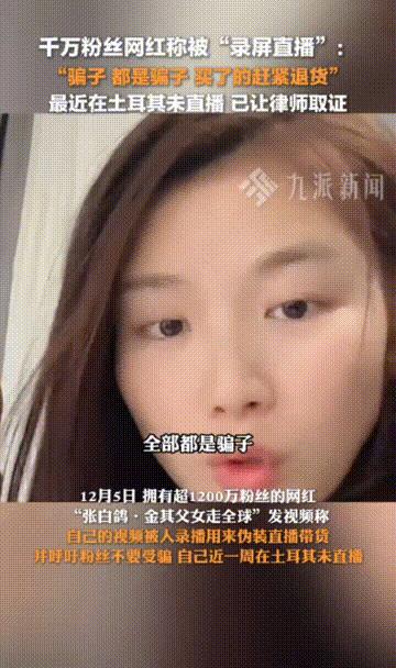 “全是骗子”近日据媒体报道，拥有千万粉丝的一网红称被录屏直播 ！



她怒