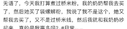 因为过桥米粉我和奶奶吵了起来