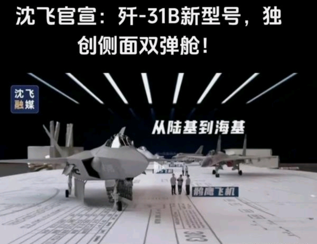 沈飞官宣歼31了，不过我很怀疑那个地方有没有装下四枚近距弹的空间。另外，就目前各