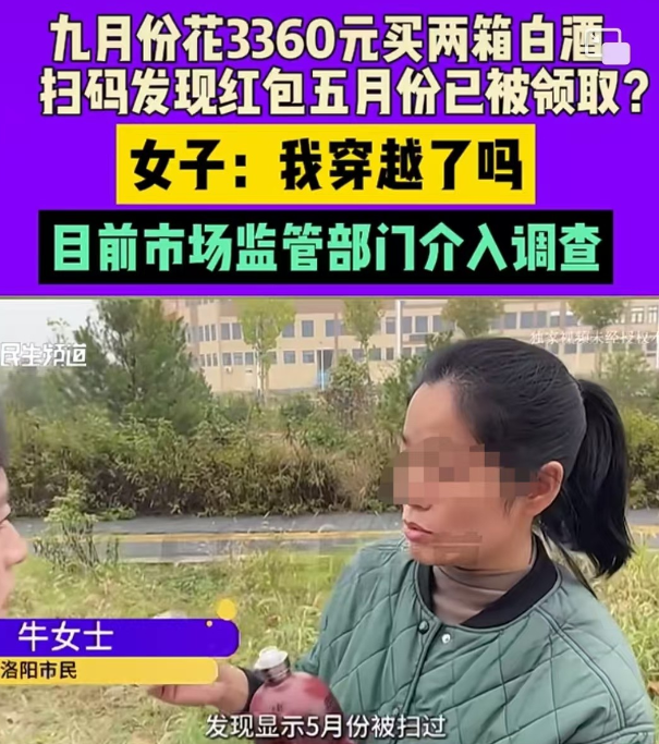 河南，洛阳。女子9月份花3360元买了两箱白酒，拆开后扫瓶盖上的码兑奖，发现这个