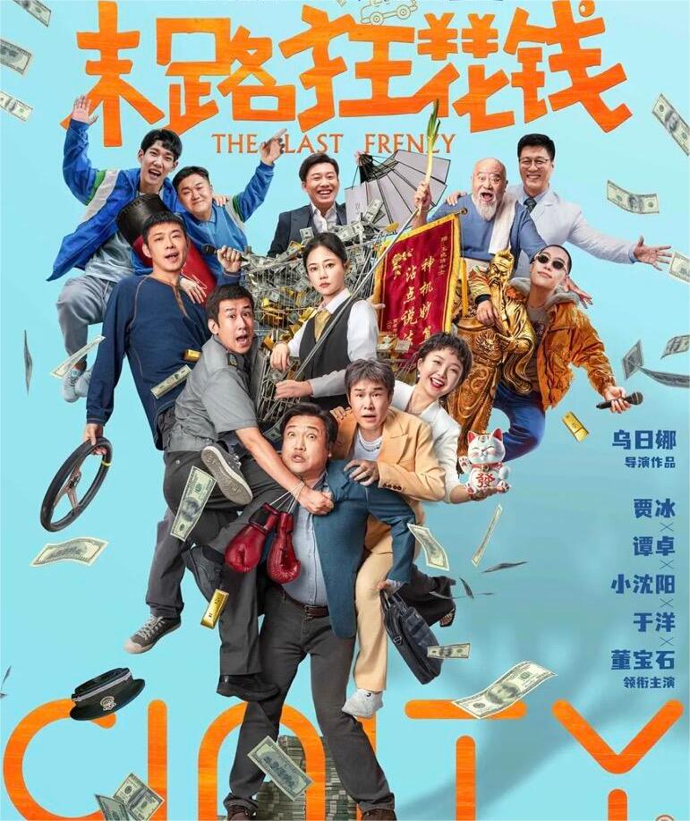 末路狂花钱：贾冰谭卓等人带来的喜剧电影