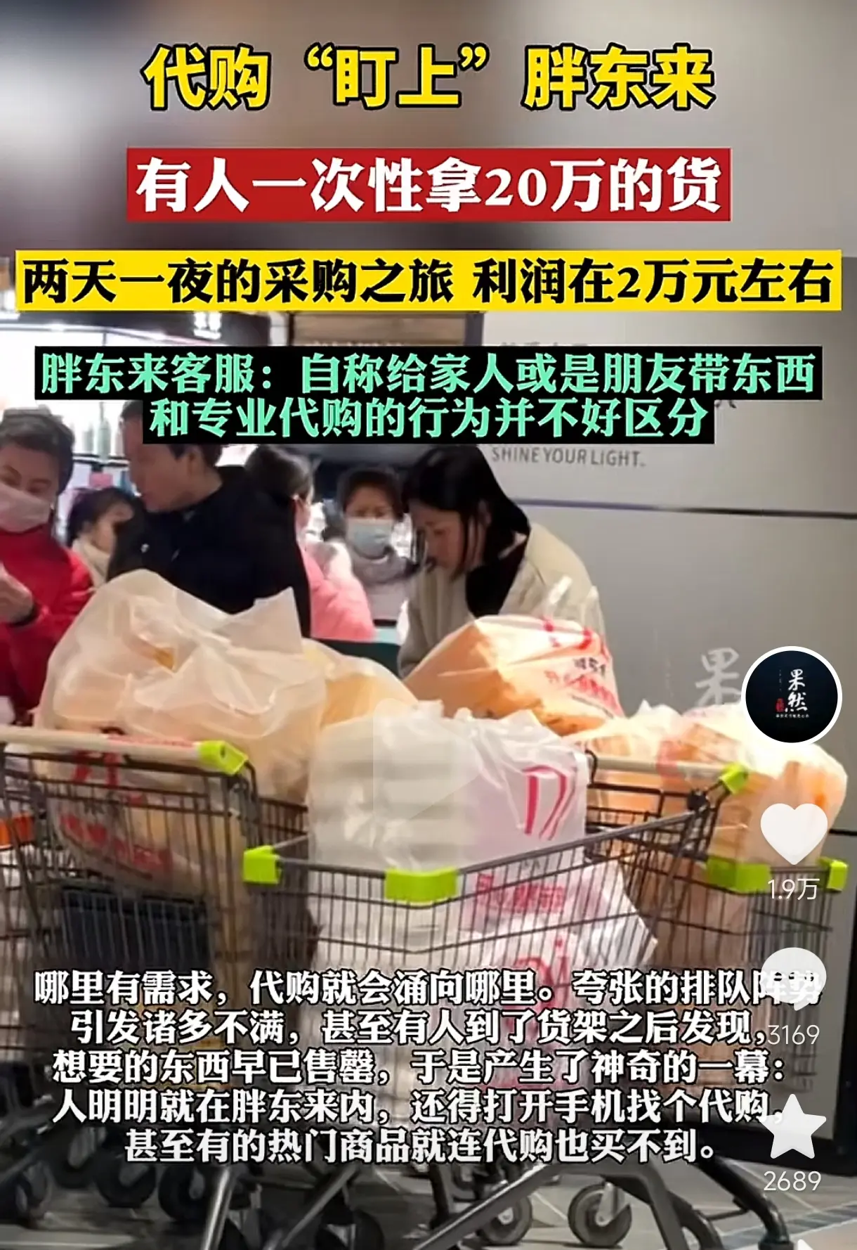 胖东来的口碑这么好，千万别让这帮代购的给搞坏了
