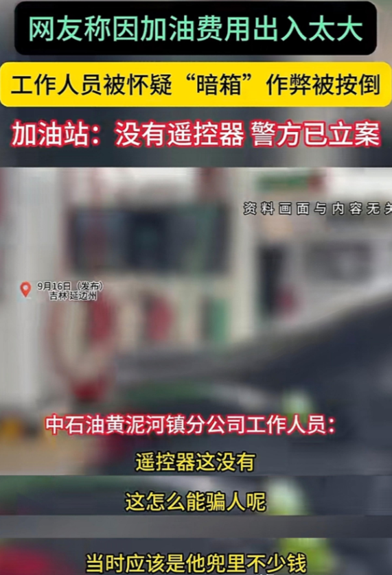 加油站回应作弊，没遥控器