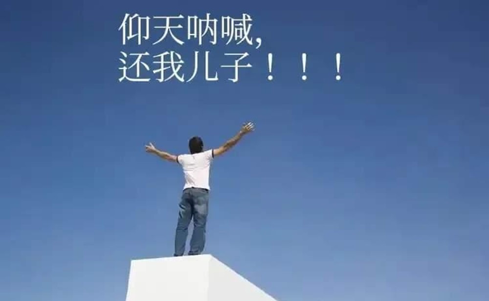 儿子没了，心空了。
   记得那天给儿子穿寿衣的时候，我强忍悲痛，没敢掉下眼泪，