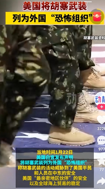 胡塞被美国重新列为恐怖组织。重新上任的特郎普兑现了对以色列的承诺，于1月22号宣