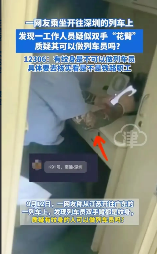 近日，一位身上有“花臂纹身”的列车员出现在深圳的列车上，迅速引发网络热议。面对舆