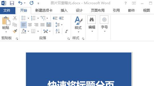 掌握20项Word经典技能，轻松加速教学工作效率