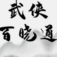 武侠百晓通呀