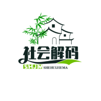 社会解码者