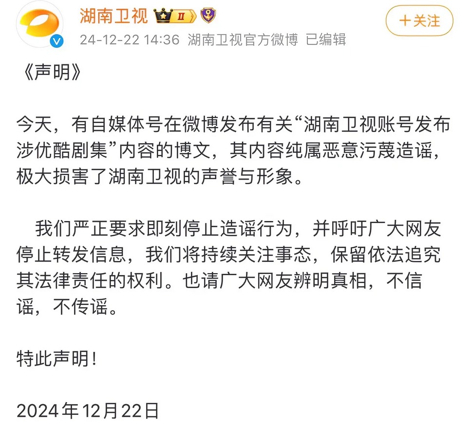 湖南卫视发布声明说官网上吐槽优酷的事是造谣，但是也没有具体说清楚是员工忘记切账号