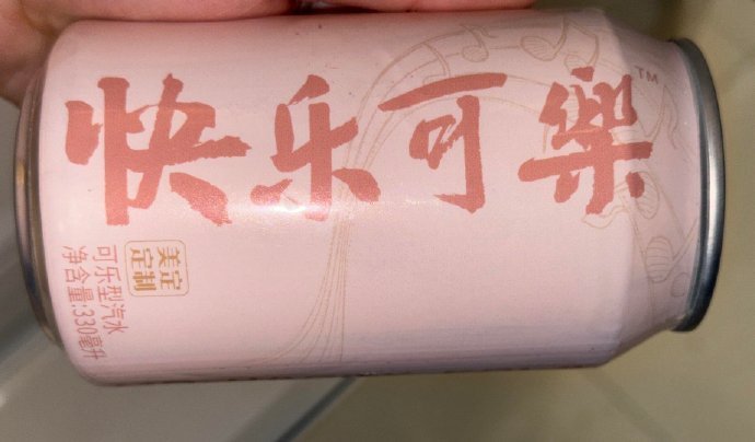 男朋友把女同事结婚送的定制可乐当纪念品