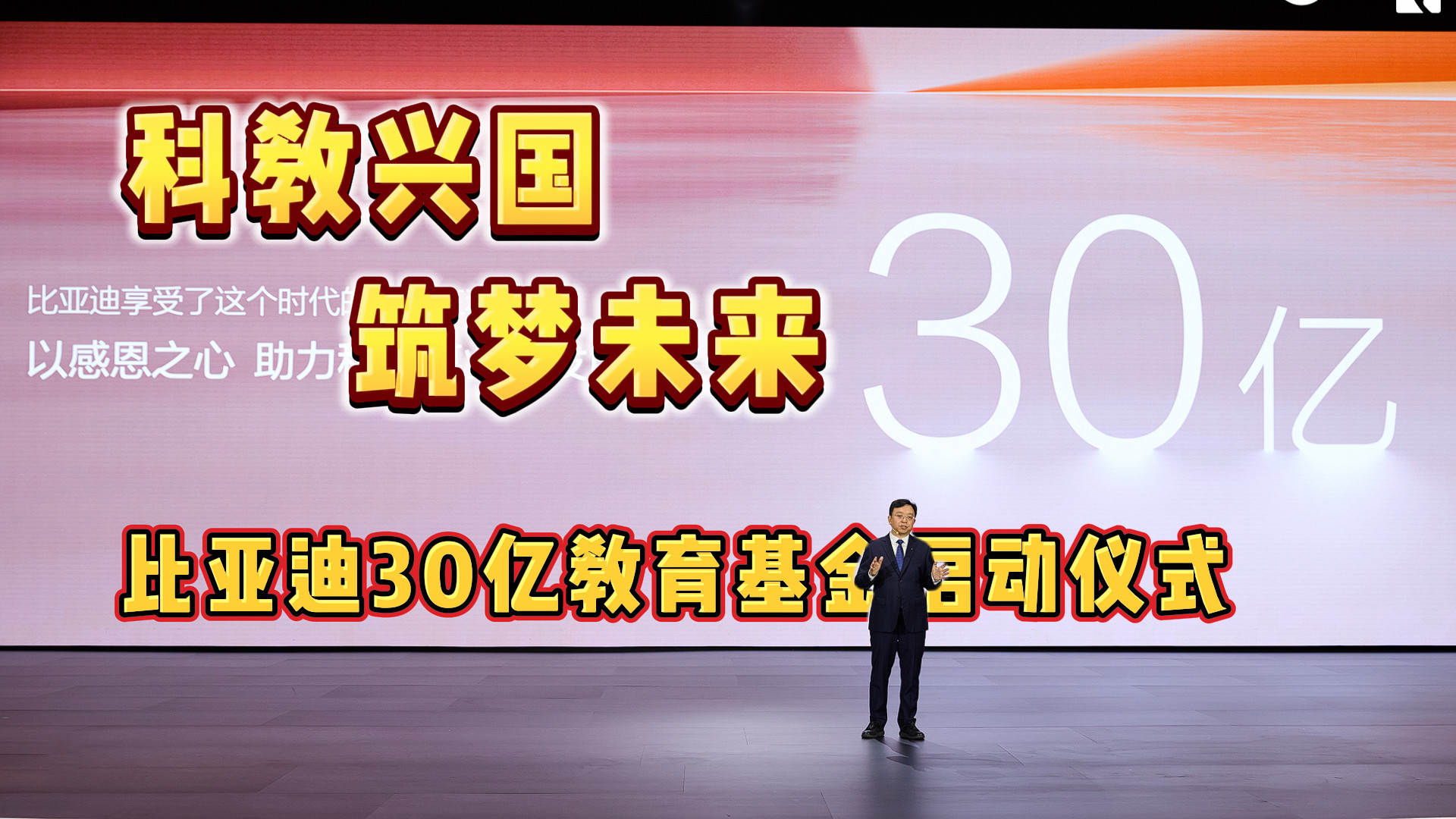 30亿！比亚迪为高校学子插上梦想翅膀，用科普之光照亮未来！