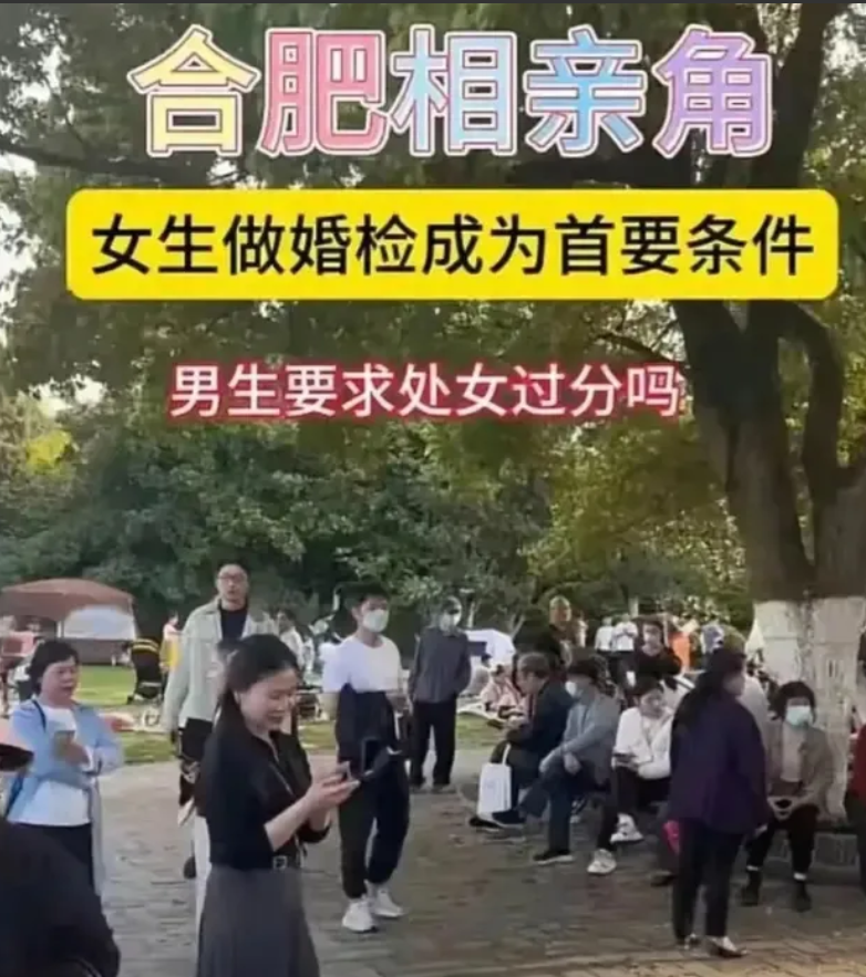 不是处女不给彩礼，女的婚前检查成为要彩礼的首要条件，广州合肥相亲角先喊出口号！