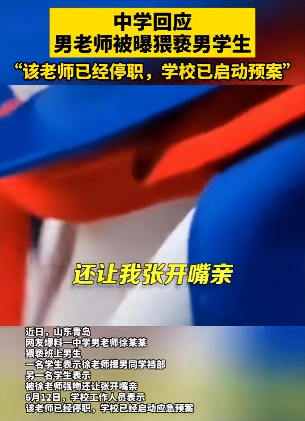 辣眼睛！青岛一中学男老师竟然猥亵多名男学生。最近，一段视频引发网络关注，一男生在