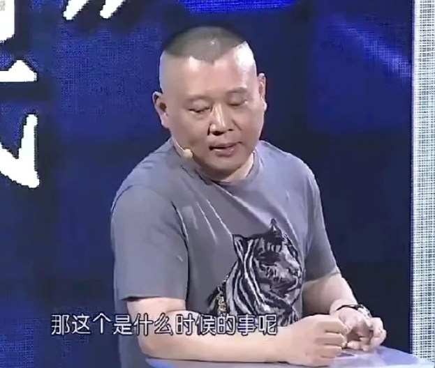 有人说郭是文化流氓，郭德纲说：“我欣然接受，因为这是同行的嫉妒，给我的最高文化‘