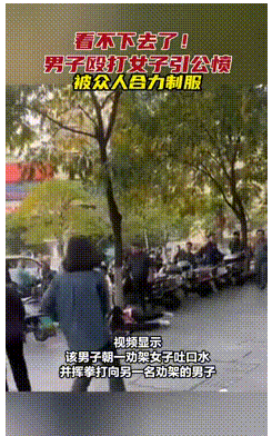 湖南长沙，一男子酒后当街殴打自己的妻子引发现场群众不满。一女子上前劝阻后不仅被辱