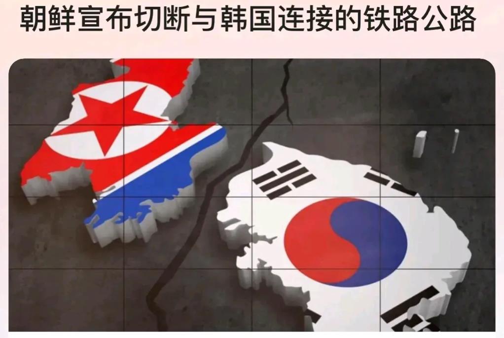 重磅消息！朝鲜人民军总参谋部10月9日发表声明称，永久切断并封锁与韩国交界的南部