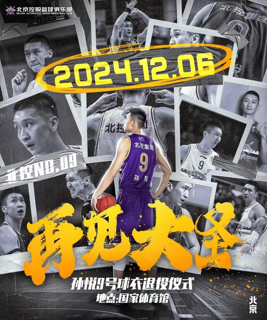 北控在京城德比战退役孙悦球衣，意味深长