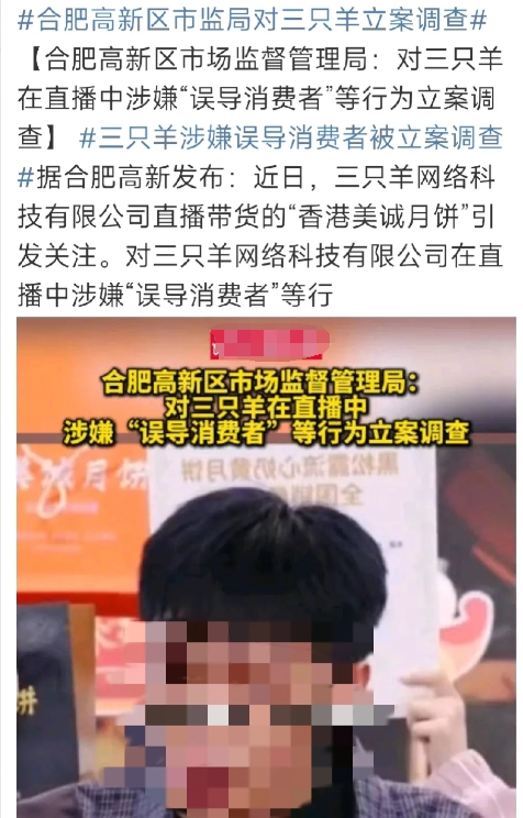 看到媒体报道，“三只羊”被合肥市高新区市场监督管理局立案调查，原因是“三只羊”在