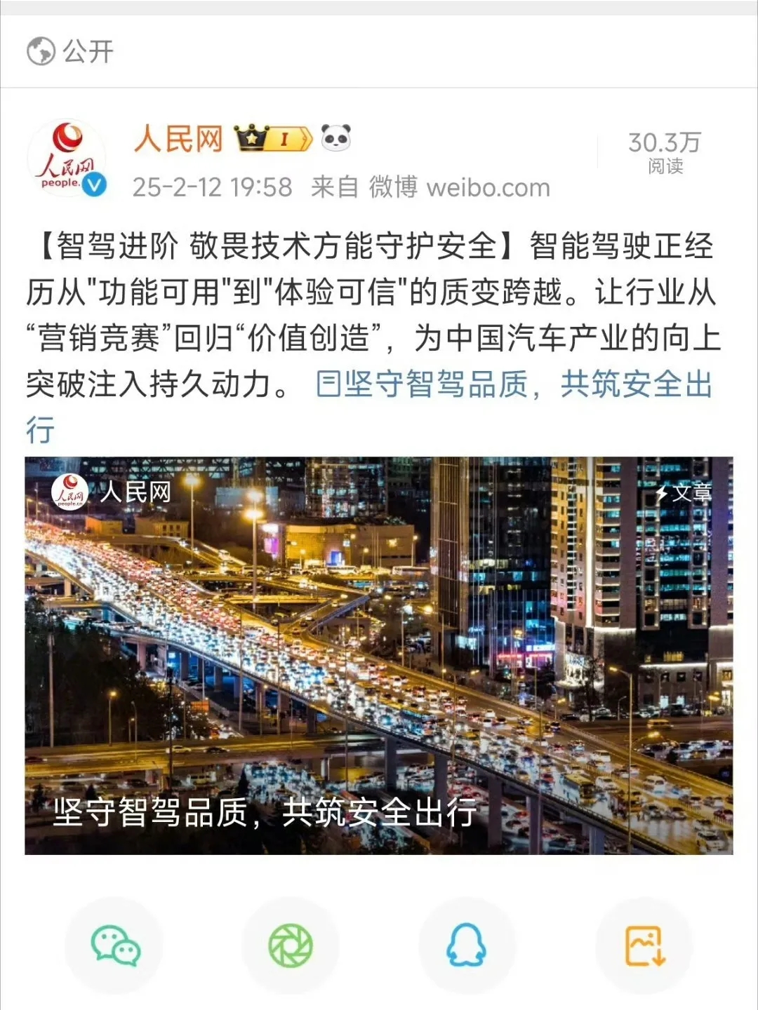 人民网：智驾进阶，敬畏技术方能守护安全。
人民网这时候的这篇文章感觉指向性有点强