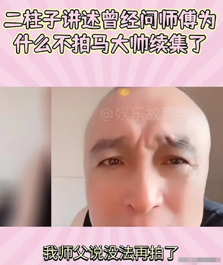 演员二柱子说：我问过师父，《马大帅》那么火，咋不拍续集了呢？师父说没办法再拍了。