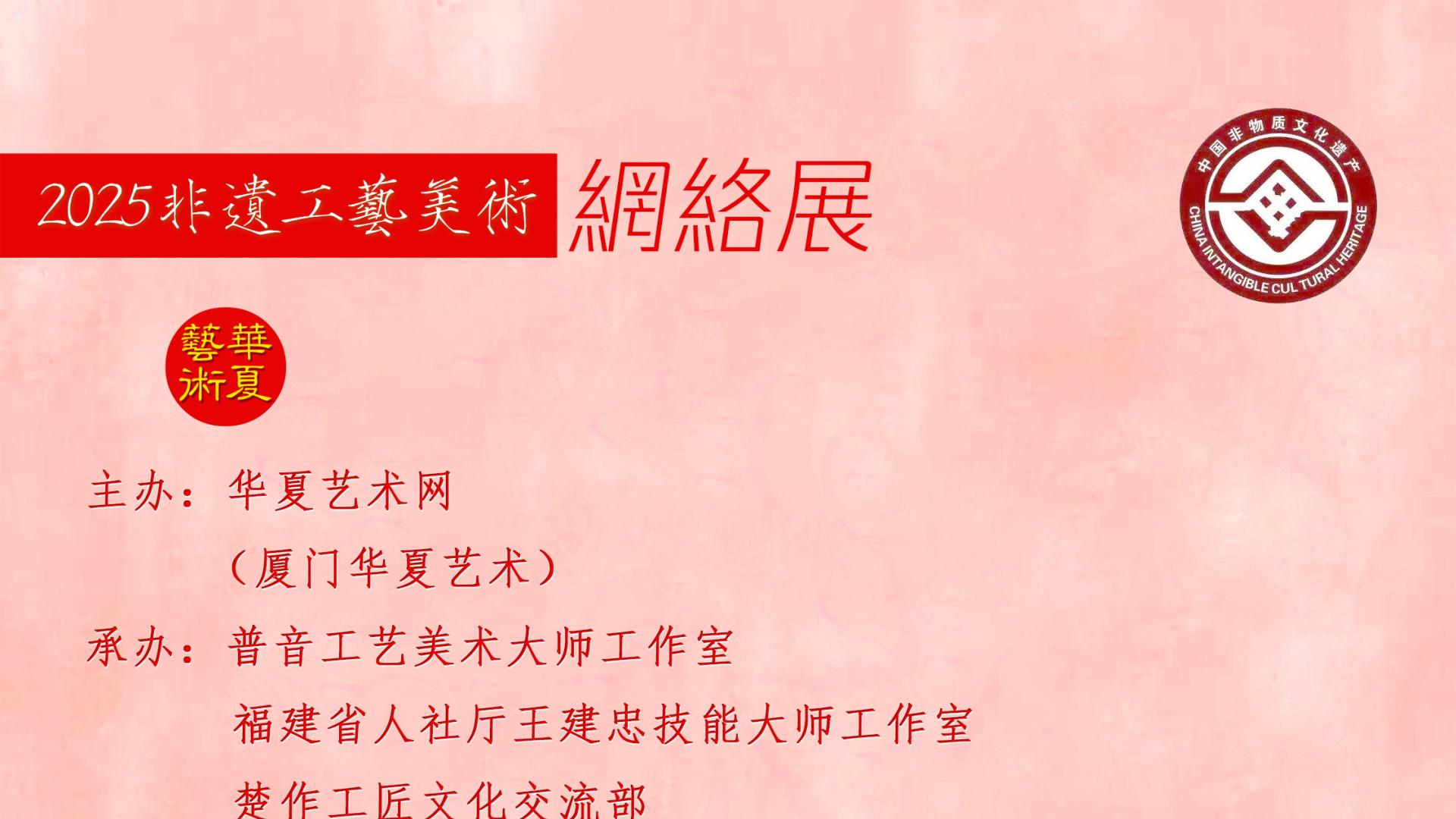 2025非遗工艺美术网络展
