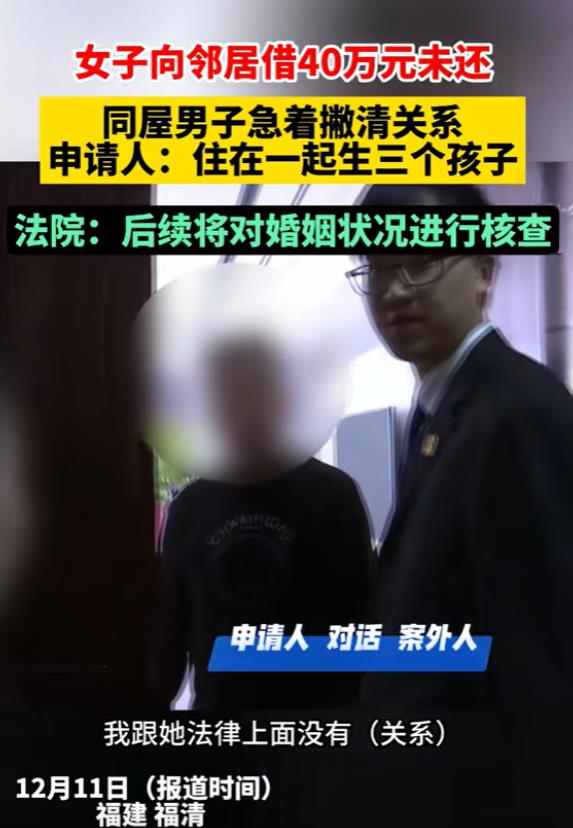福建福清，女子向邻居借40万不还，法院执行人员上门时，跟她同居好几年的老公却称他