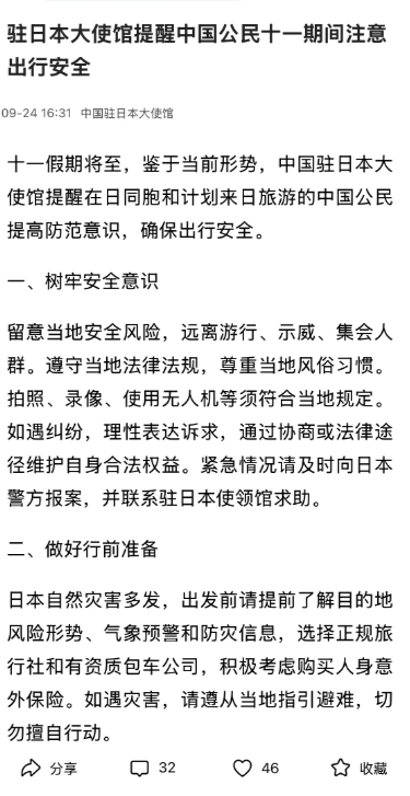 中国驻日使馆发布了我国公民国庆期间去日本旅行的出行，注意安全！

这个注意事项一