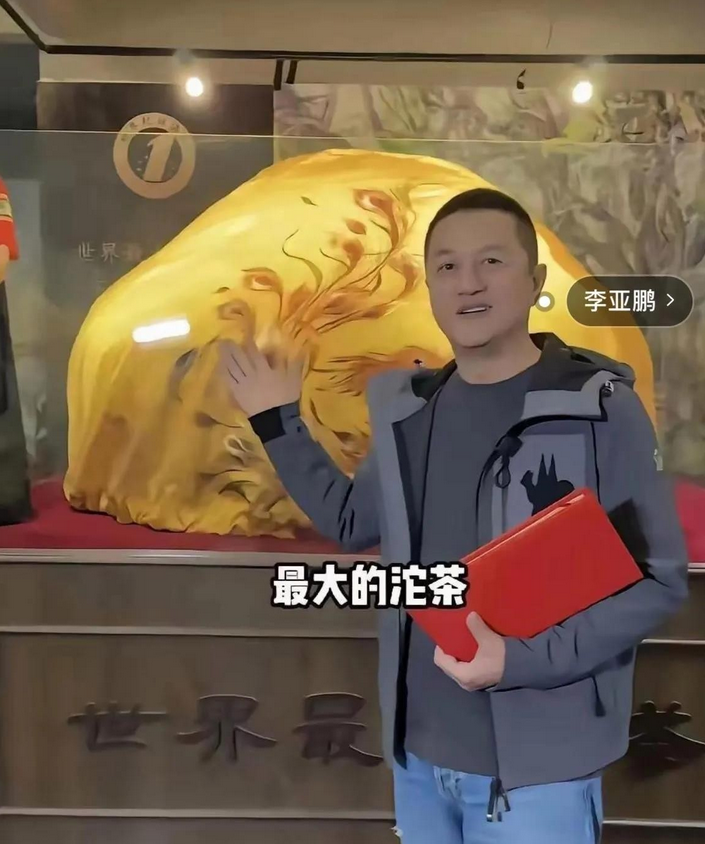 李亚鹏最近在云南花350万买了一块重达6.18吨的沱茶。回到北京后，他打算把这茶
