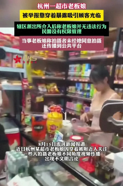 杭州一超市老板娘被人举报 靠穿着暴露吸引顾客，网友：她哪里错了

在这个信息爆炸