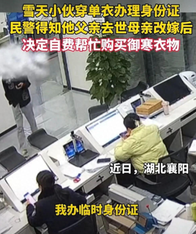 “真是人美心善”湖北襄阳2月20日，18岁小伙去派出所办理证件，谁知大冬天的小伙