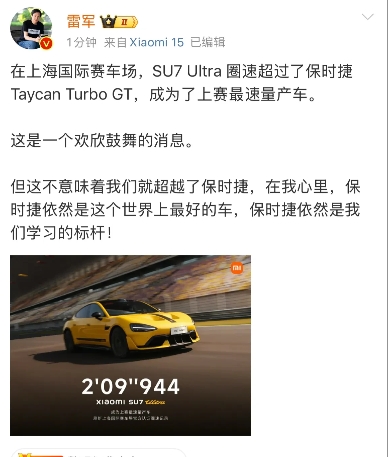 雷军：“这是一个欢欣鼓舞的消息 ，小米上赛完胜保时捷！”

今天的雷军按捺不住自