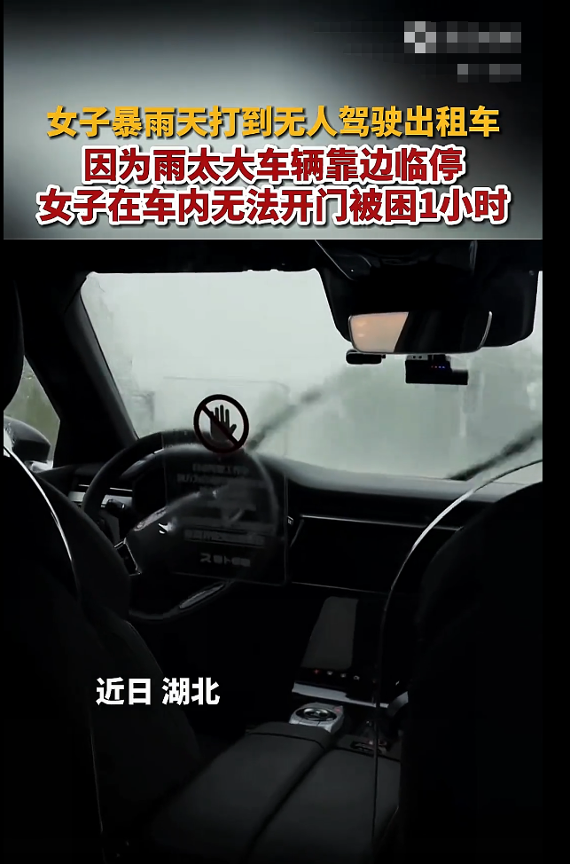“惊险时刻！”2024年，湖北一女子暴雨天打到无人驾驶出租车，因为雨势太大，无人