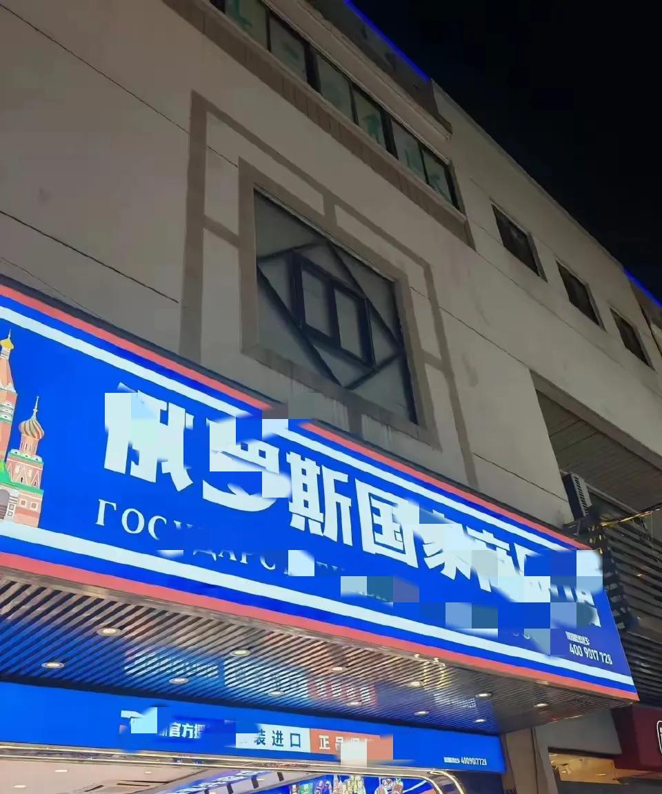 上海集中整顿47家俄罗斯商品馆，暴露8个问题。
1.第一个：挂羊头卖狗肉，大部分