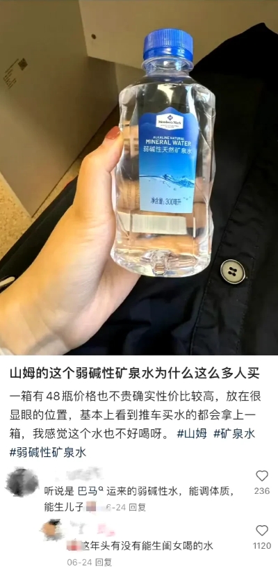 都21世纪了居然还有人信这个，网传山姆有一款弱碱性天然矿泉水喝了能生儿子，被网友