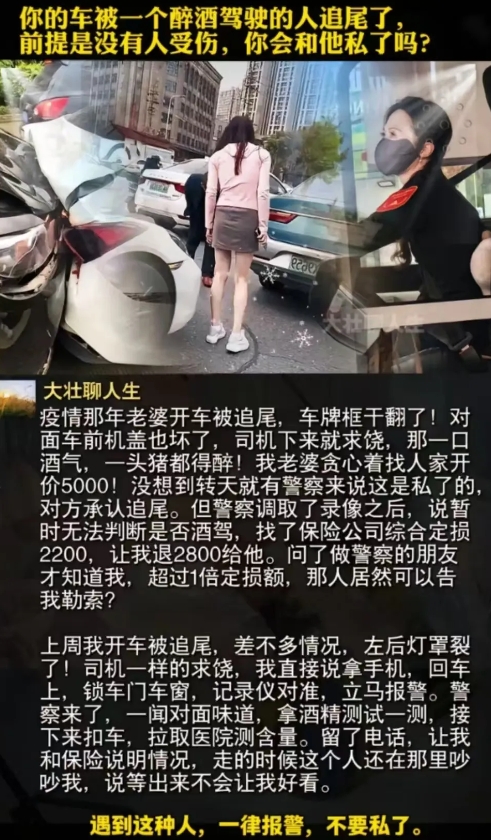 醉驾追尾私了？千万别上当！