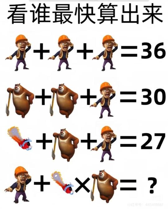 你算出来了吗