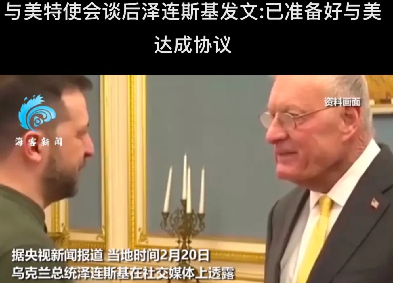 昨天慷慨激昂，今天就跪下求和，与美国签订援助换稀土协议，靠出卖乌克兰矿产资源、牺