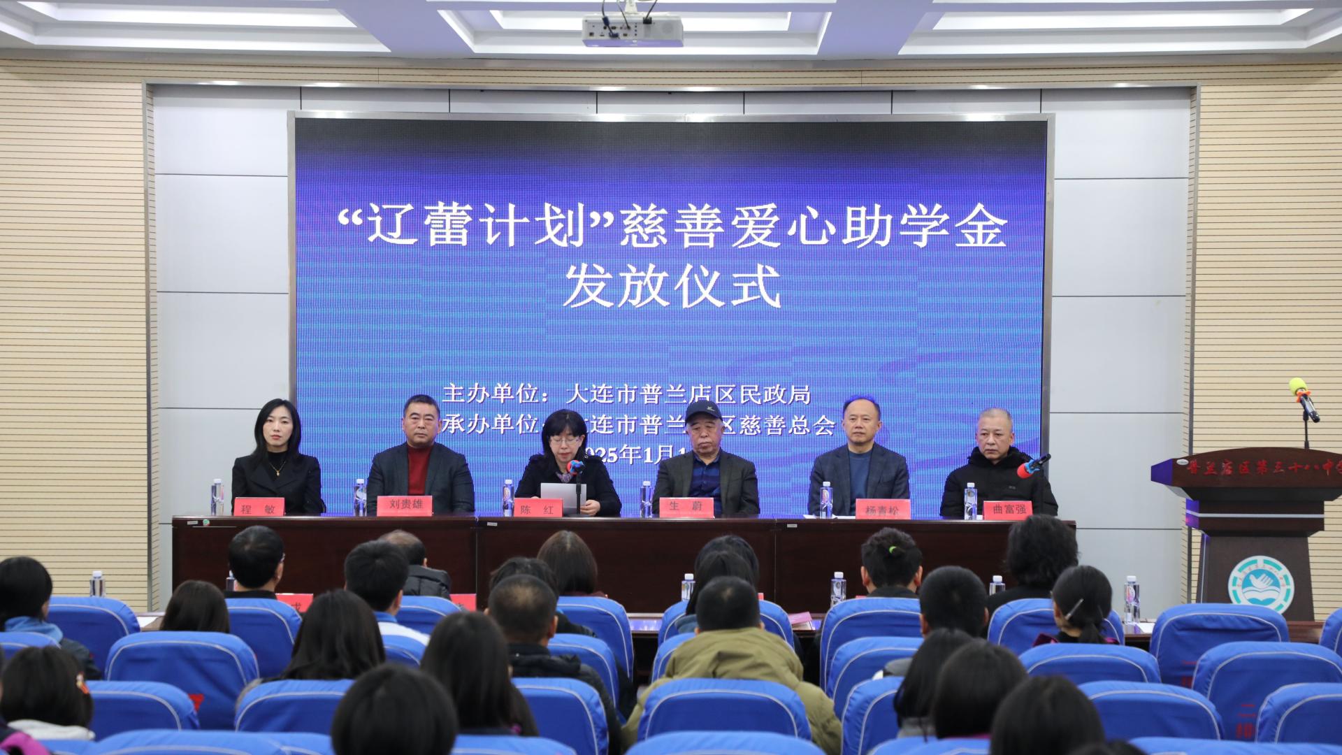 普兰店区举行“辽蕾计划”慈善爱心助学金发放仪式