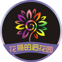 花哥的后花园