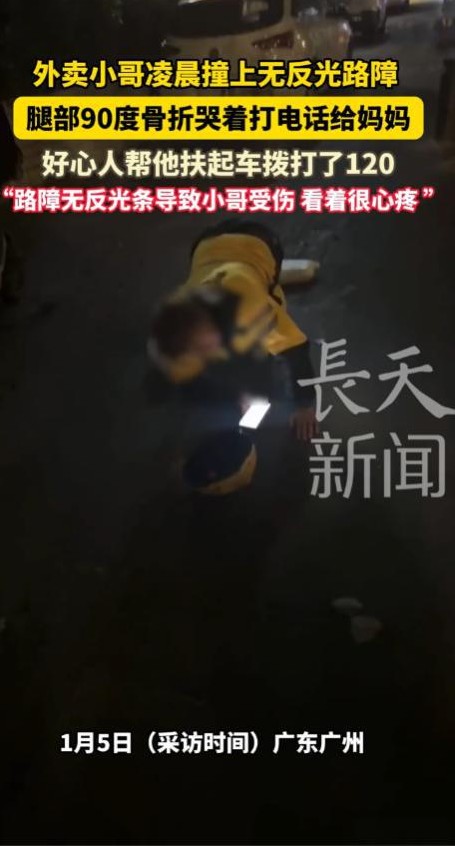 外卖小哥撞路障腿骨折哭喊救命

                        