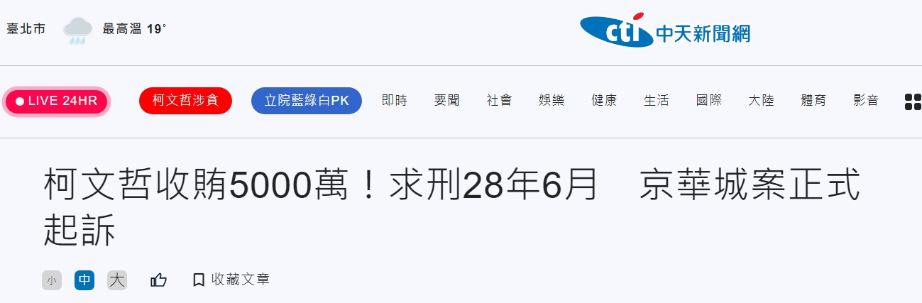 台湾检方称柯文哲受贿5000万新台币