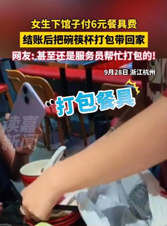 解气！女生被强制收取餐具费后将碗筷打包带走！合法，建议普及！

10月3日，杭州