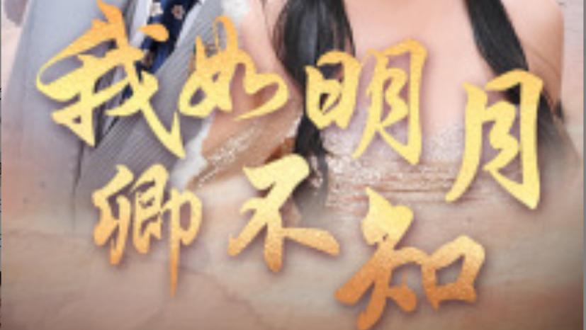 在线观看《我如明月卿不知》完整版短剧我如明月卿不知（全51集）虾虾