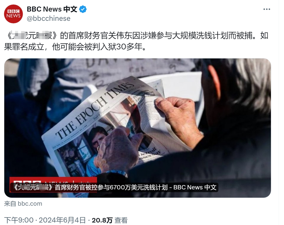 根据BBC的报道，某元报的首席财务官关伟东因涉嫌参与大规模跨国洗钱计划而被捕，涉