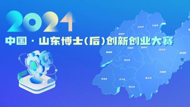 参赛报名丨2024年中国·山东博士（后）创新创业大赛