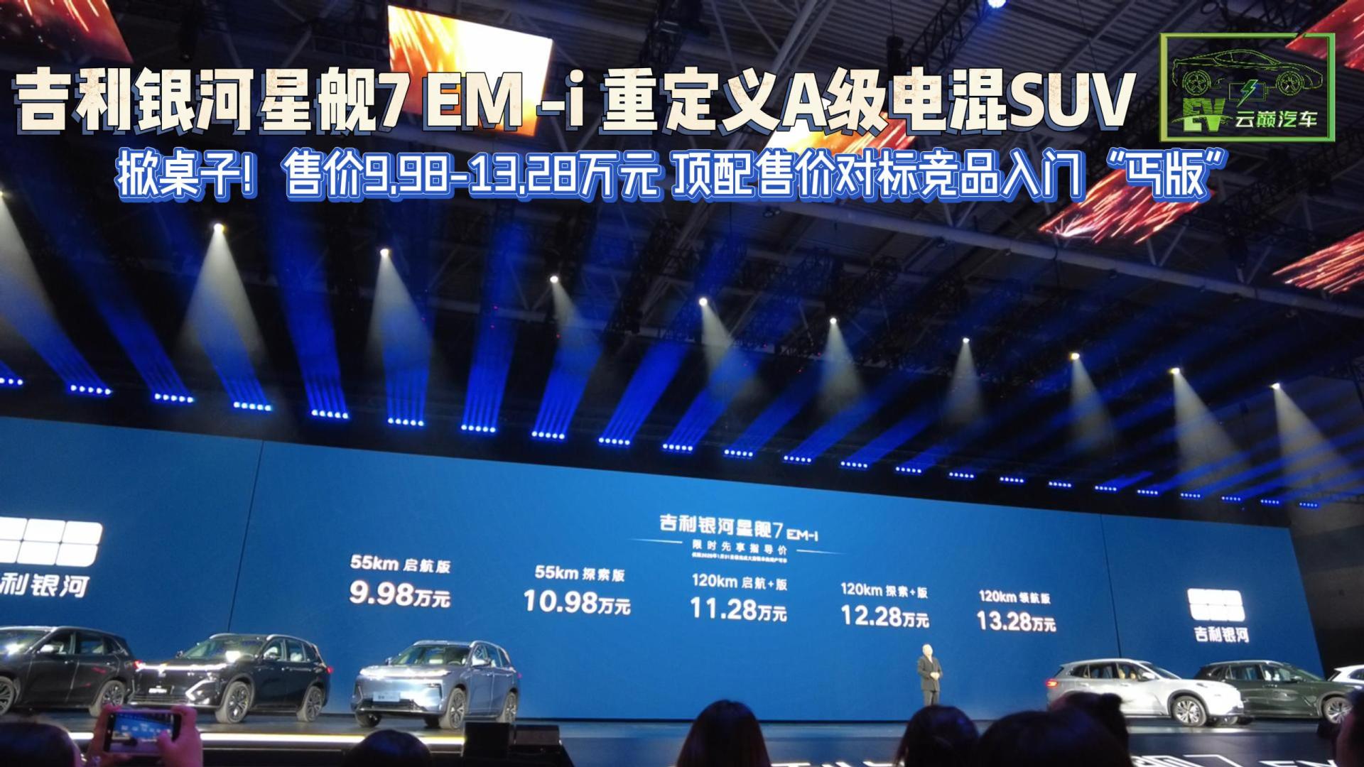 吉利银河星舰7EM-i9.98万元起重定义A级高价值电混SUV