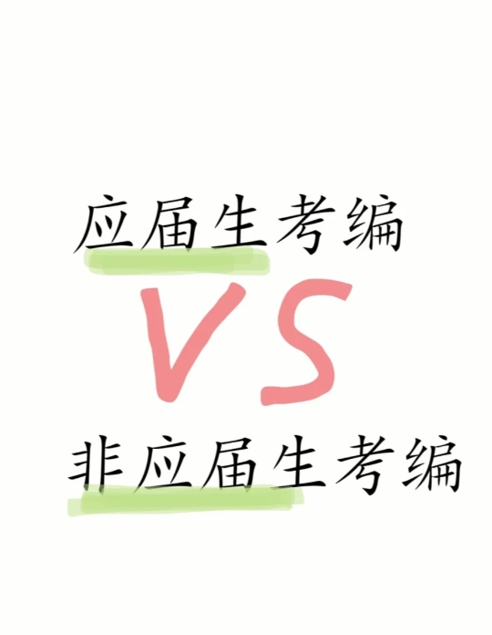 应届生考编有哪些优势？
